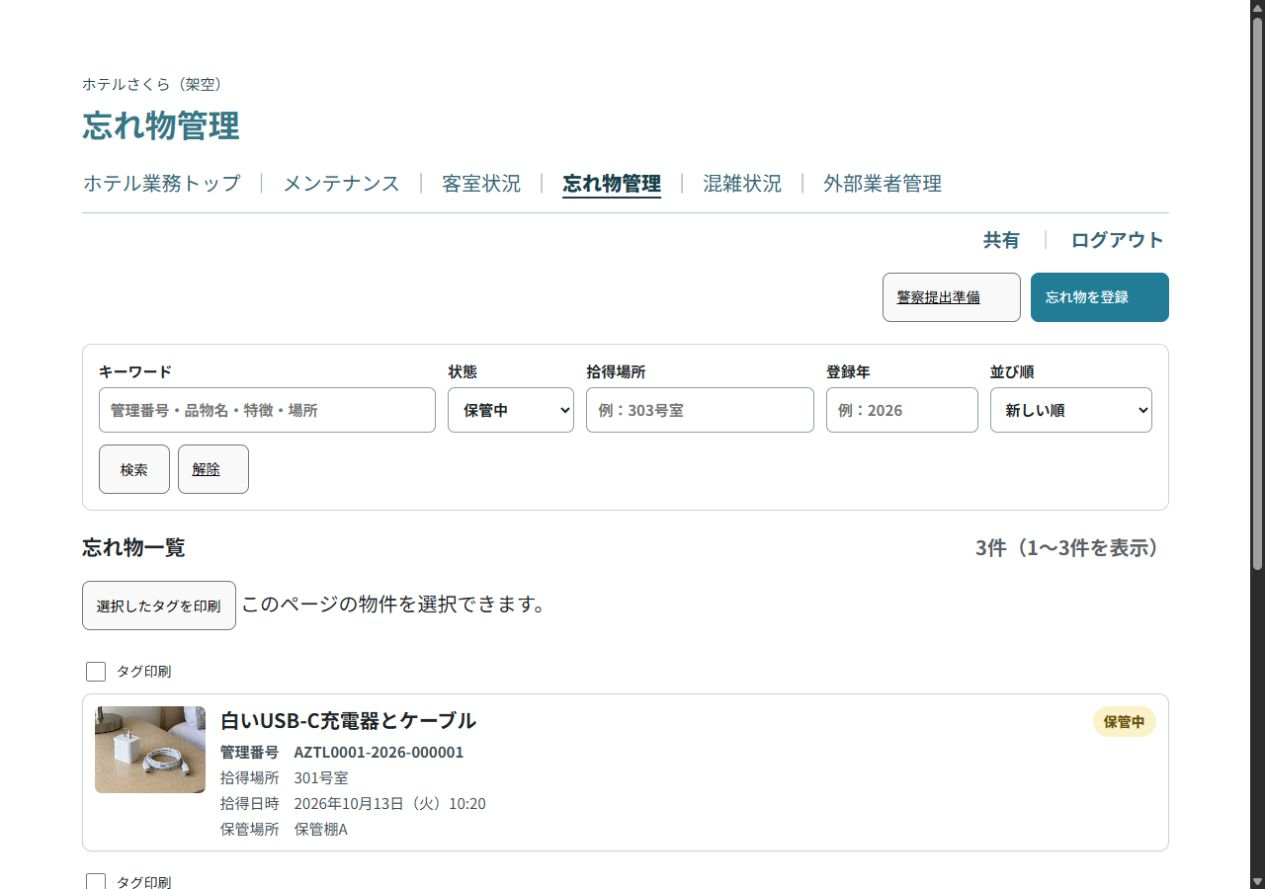 写真と管理番号を表示する忘れ物一覧と検索