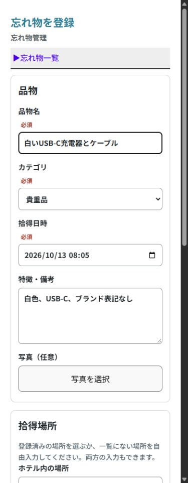 品名や特徴、拾得場所を入力する実際の忘れ物登録画面（架空データ）