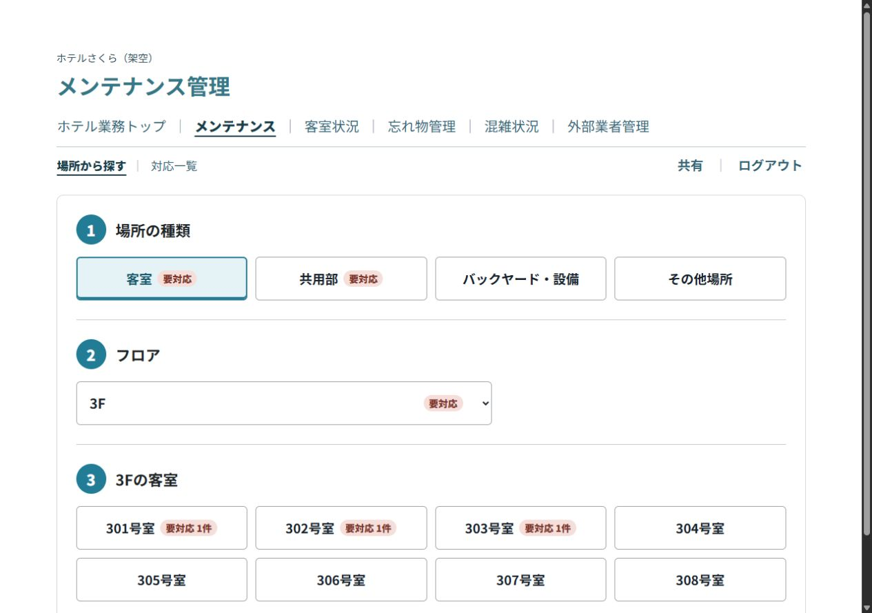 フロア別の客室と要対応件数