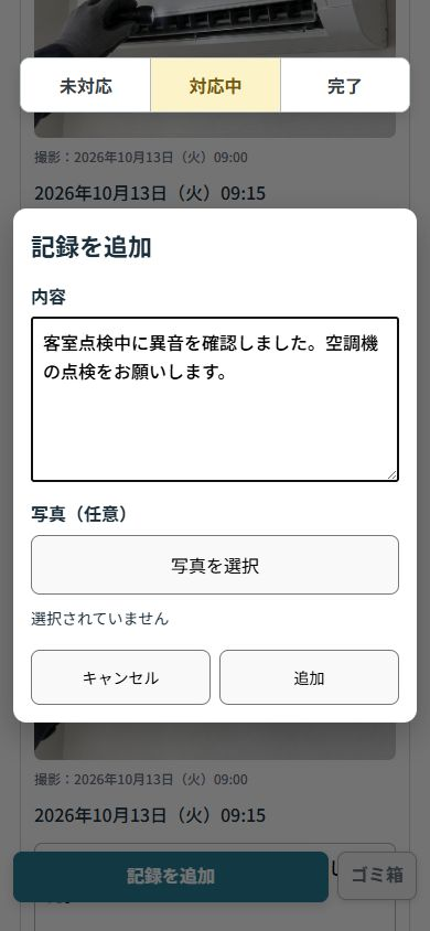 補修案件に内容と写真を追加する実際の記録画面（架空データ）