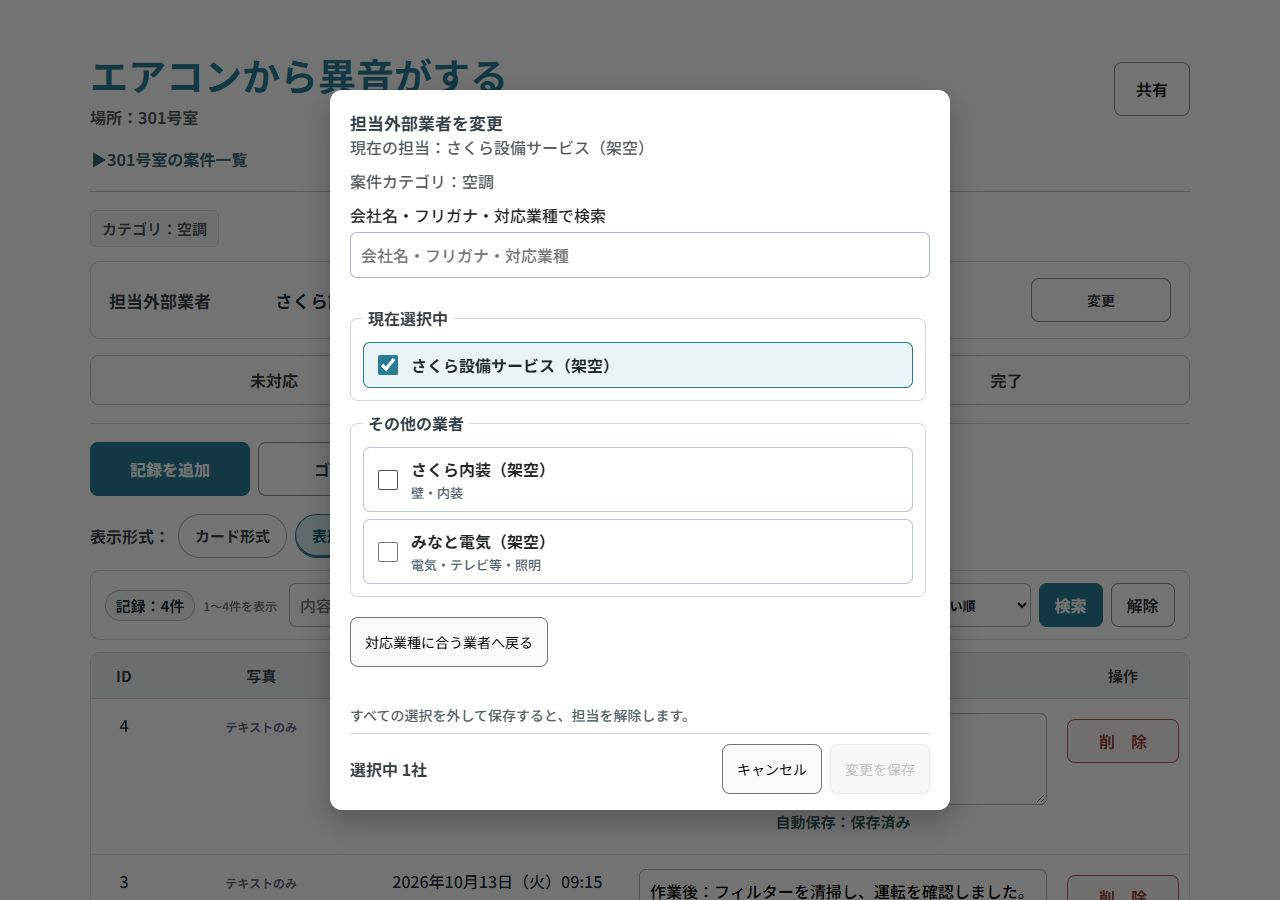 業種と会社名で協力会社を探す担当業者選択画面