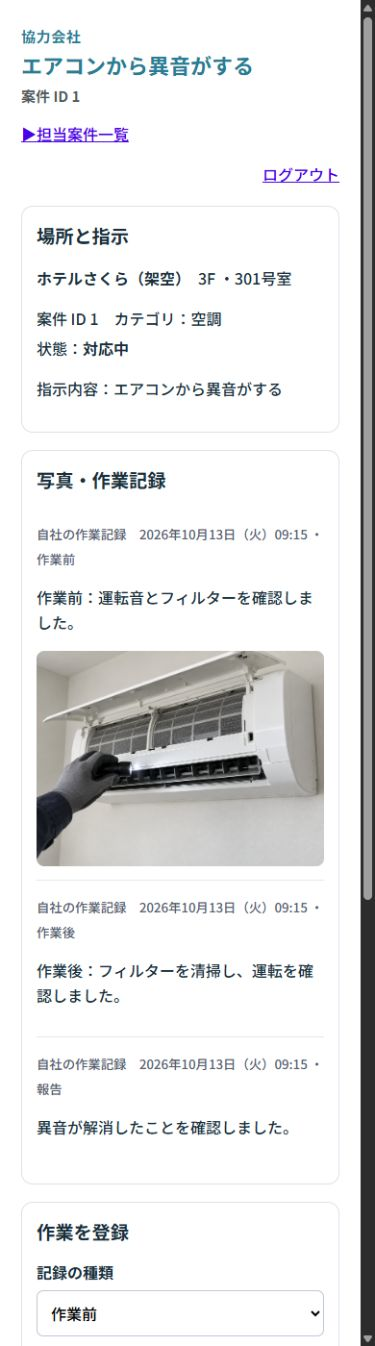 協力会社用のスマートフォン作業報告画面