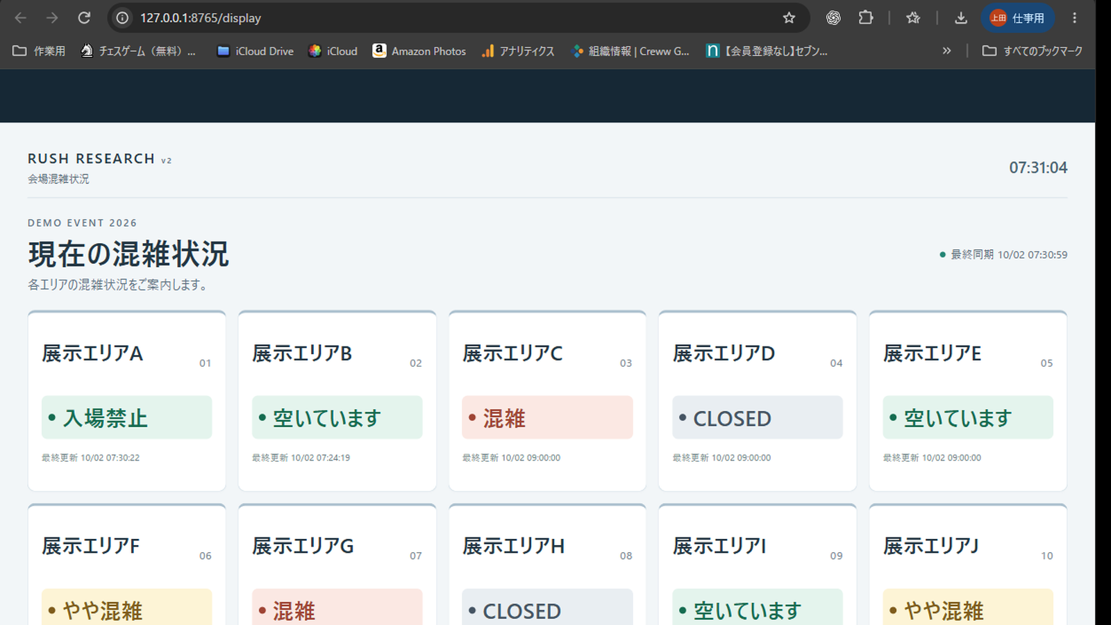 Rush Research v2の利用者向け画面。展示エリアごとの状態を色と文字で案内し、最終更新時刻を表示。