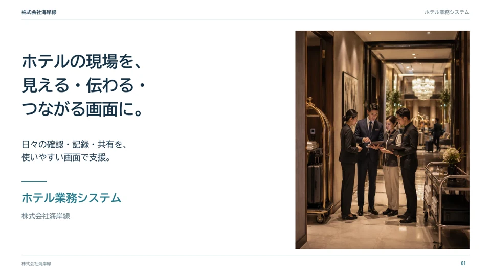 ホテル業務システム紹介資料の表紙イメージ